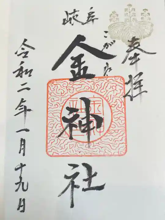 金神社の御朱印