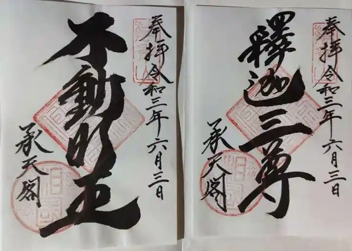 相国寺(相国承天禅寺)の御朱印