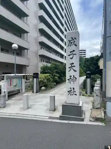 成子天神社(東京都)