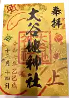 大谷地神社(北海道)