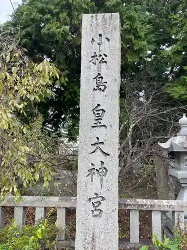 小松島大神宮(徳島県)