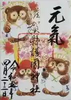 滋賀県護国神社の御朱印