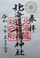 北海道護國神社の御朱印