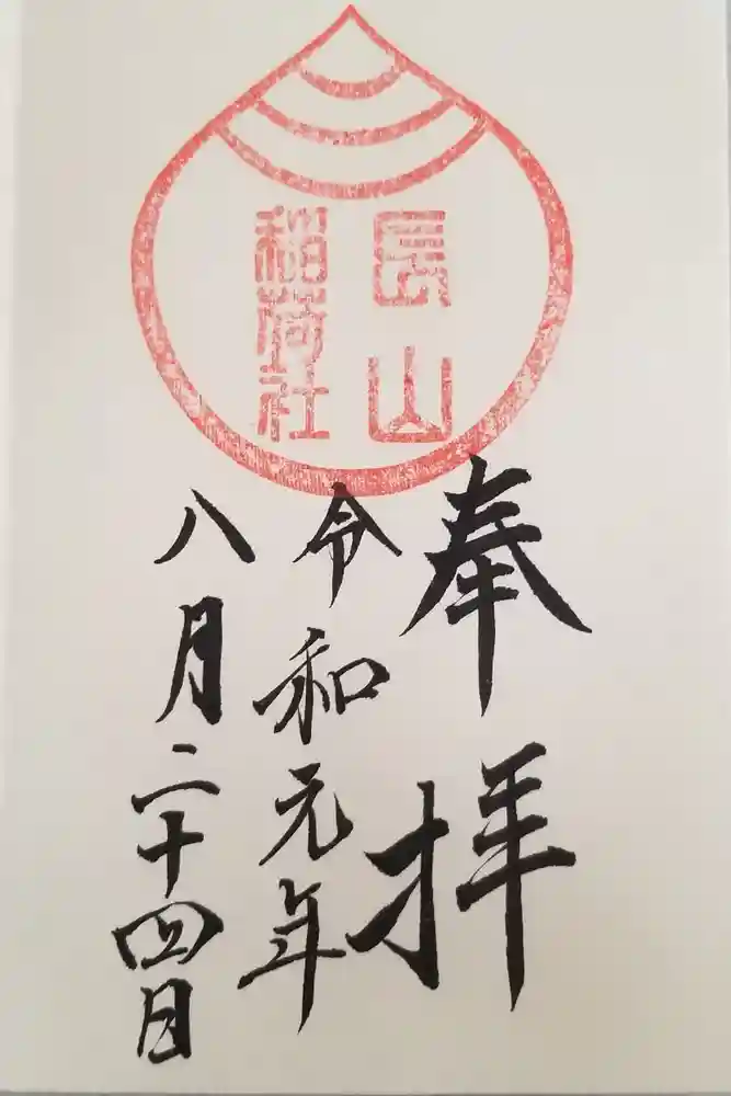 長山稲荷社（橿原神宮末社）の御朱印