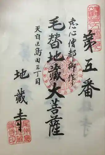 地蔵寺の御朱印