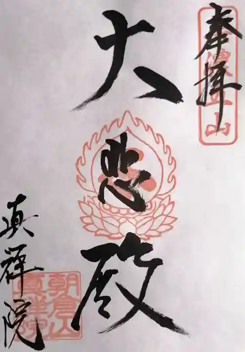 真禅院(岐阜県)