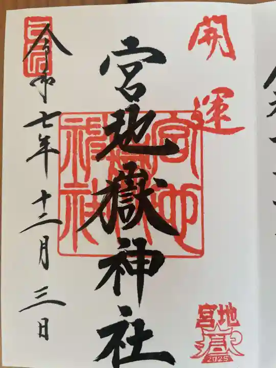 宮地嶽神社(福岡県)