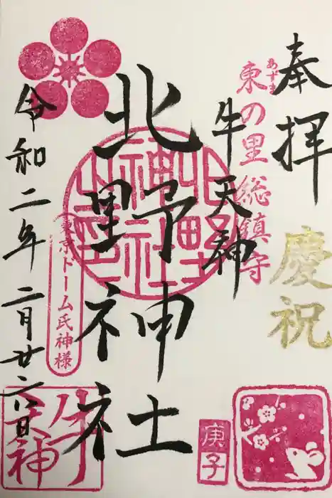 牛天神北野神社の御朱印