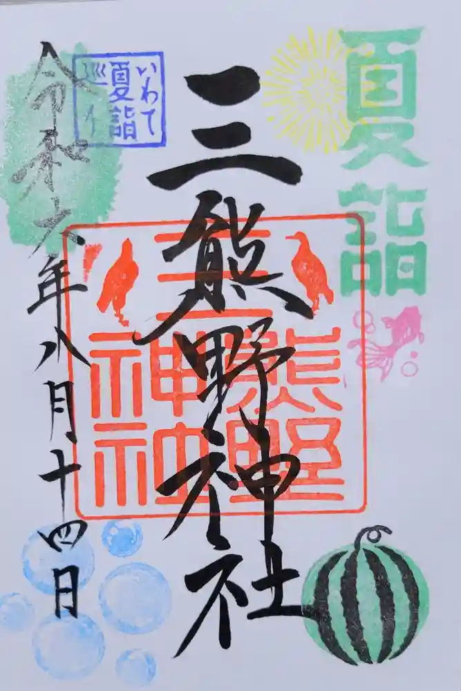 熊野神社の御朱印