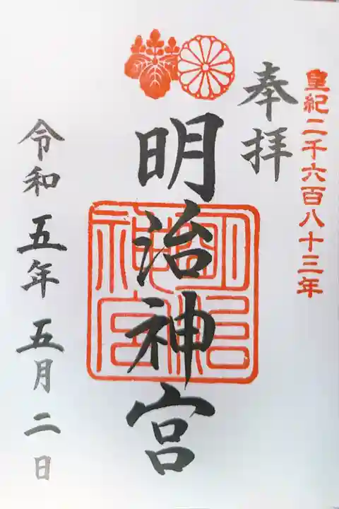 明治神宮の御朱印