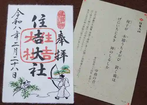住吉大社の御朱印