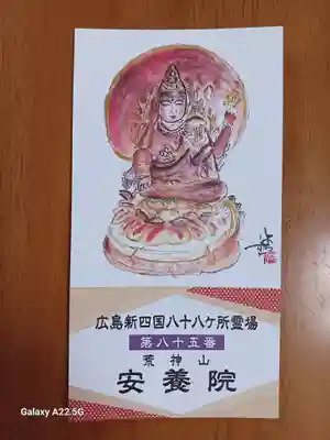 安養院(広島県)