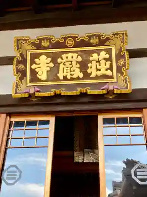荘厳寺の本殿・本堂