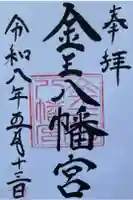 金王八幡宮の御朱印