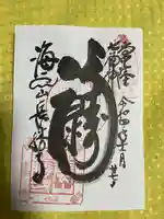 長勝寺の御朱印