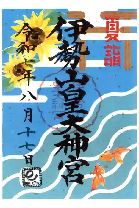 伊勢山皇大神宮の御朱印