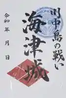 川中島古戦場八幡社の御朱印