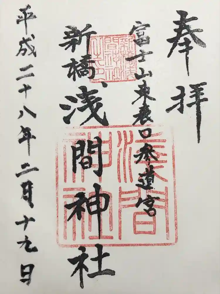 新橋浅間神社の御朱印