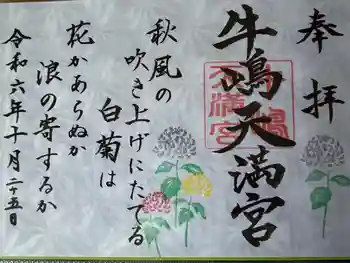 牛嶋天満宮の御朱印 2024年10月