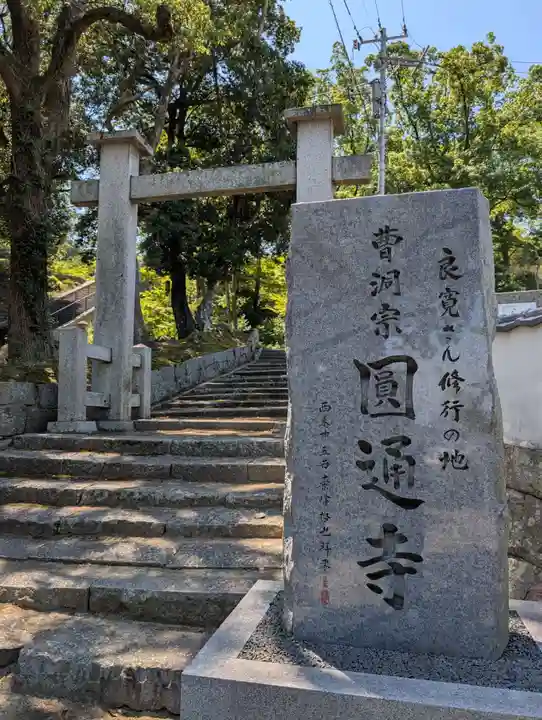 円通寺(岡山県)