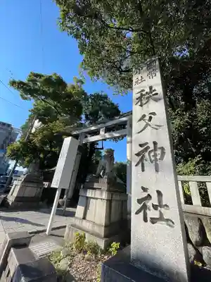 秩父神社の鳥居