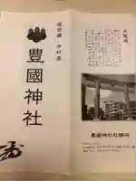 豊國神社(愛知県)