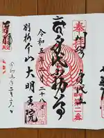 身代り不動尊 大明王院 川崎別格本山(神奈川県)