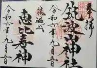 筑波山神社の御朱印