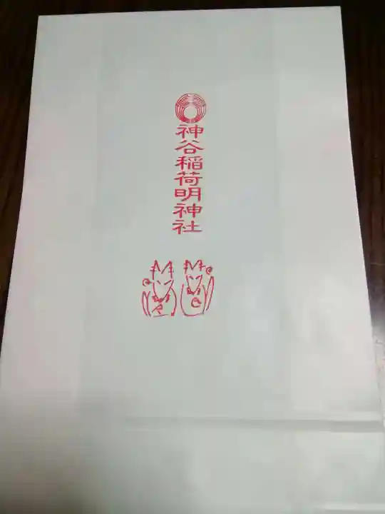 神谷稲荷明神社の授与品その他