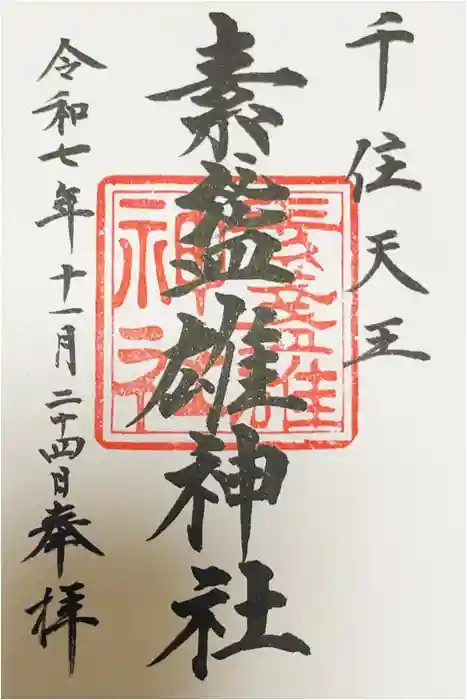 素盞雄神社の御朱印