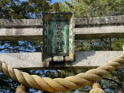 稲荷神社(木浜)(滋賀県)