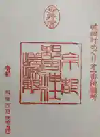野宮神社の御朱印