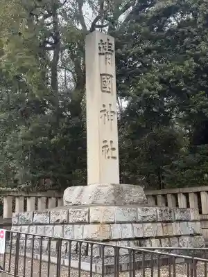 靖國神社(東京都)