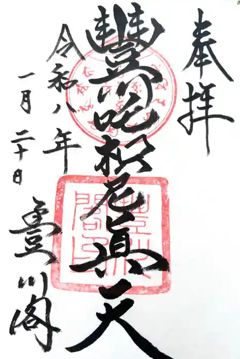 豊川稲荷の御朱印