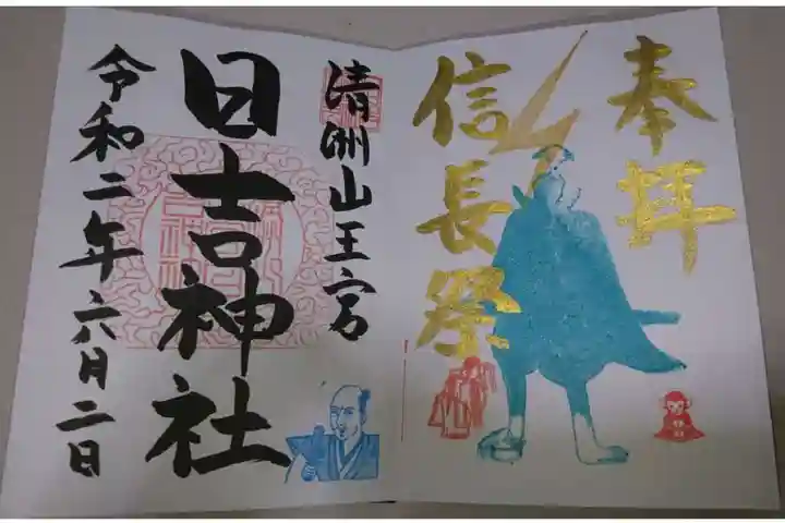 清洲山王宮 日吉神社の御朱印