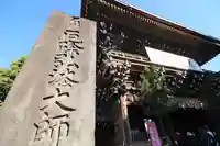 西新井大師総持寺の山門・神門