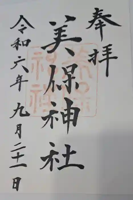 美保神社の御朱印