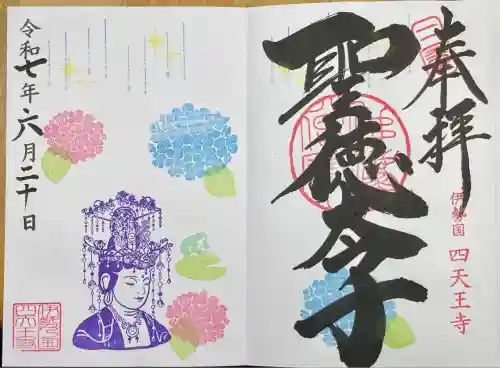 伊勢の国 四天王寺(三重県)