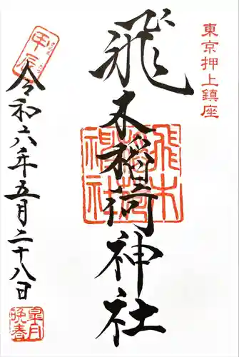 飛木稲荷神社(東京都)