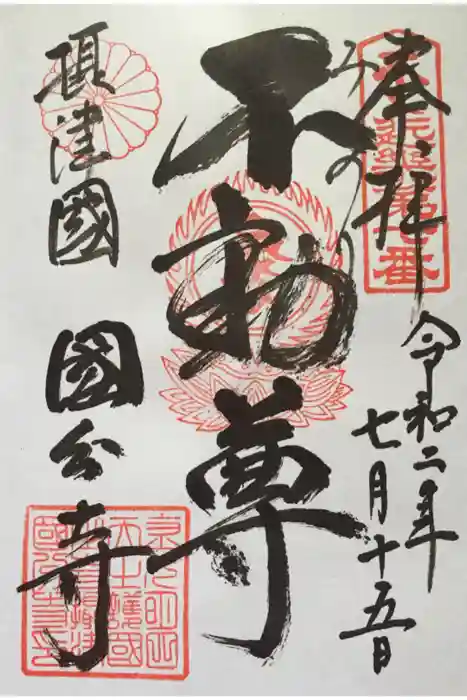 摂津之国 國分寺（金光明四天王護国之寺）の御朱印