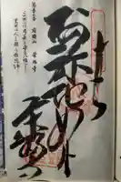 栄福寺の御朱印