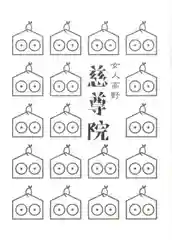 慈尊院の授与品その他