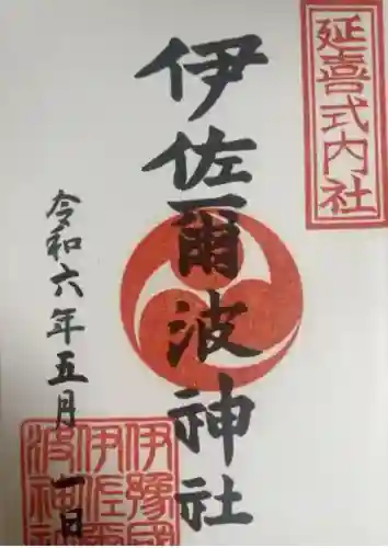 伊佐爾波神社(愛媛県)