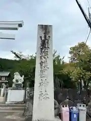 山梨縣護國神社(山梨県)