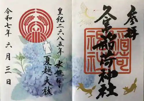 久富稲荷神社の御朱印