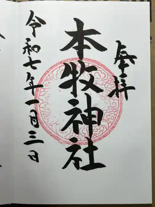 本牧神社の御朱印