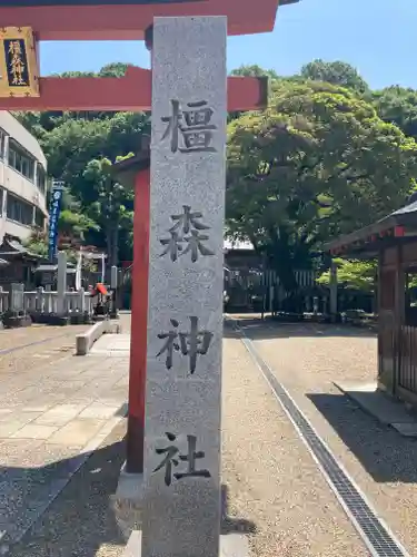 橿森神社のその他建物