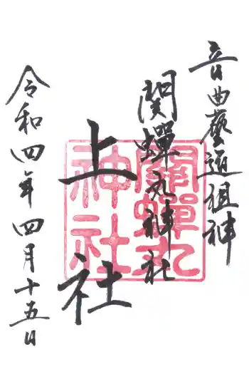 關蝉丸神社上社の御朱印 2022年04月