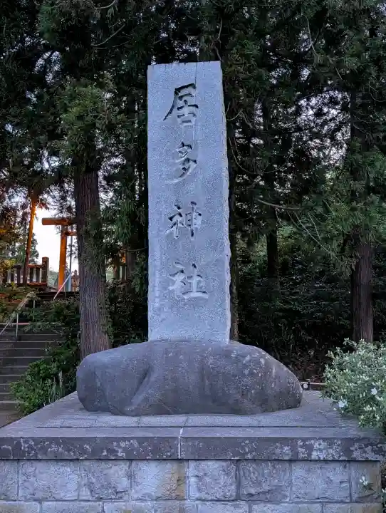 居多神社の{uncategorized: "未分類", other: "その他", undefined: "問題あり", building: "その他建物", grave: "お墓", sacred_gate: "鳥居", guardian: "狛犬", statue: "像", buddha: "仏像", history: "歴史", nature: "自然", garden: "庭園", animal: "動物", pagoda: "塔", temizu: "手水舎", mountain_gate: "山門・神門", sanctuary: "本殿・本堂", subordinate: "末社・摂社", art: "芸術", scenery: "景色", jizo: "地蔵", ema: "絵馬", goshuin: "御朱印", omikuji: "おみくじ", items: "授与品その他", amulet: "お守り", goshuincho: "御朱印帳", eats: "食事", festival: "お祭り", votive_dance: "神楽", shichigosan: "七五三参", wedding: "結婚式", experience: "体験その他", initially: "初詣", around: "周辺", anti_infection: "感染症対策"}