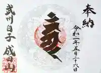 成田山神護寺の御朱印